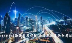 MetaMask激活费用详解：你需