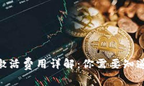 MetaMask激活费用详解：你需要知道的全部信息