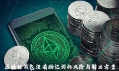 区块链钱包没有助记词的
