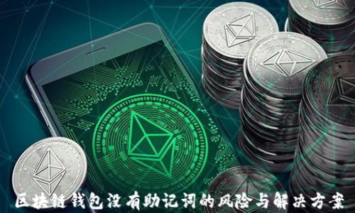 
区块链钱包没有助记词的风险与解决方案