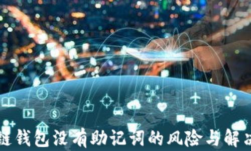 
区块链钱包没有助记词的风险与解决方案