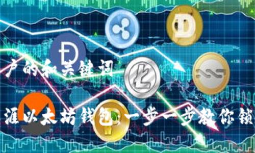 创建一个吸引用户的和关键词

如何轻松绑定天涯以太坊钱包：一步一步教你锁定数字资产安全