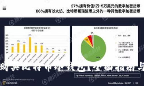 如何安全购买比特币冷钱包？全面指南与最佳推荐