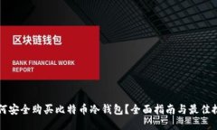如何安全购买比特币冷钱
