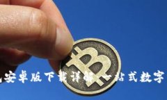 小狐钱包安卓版下载详解