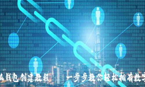   
中本聪小狐钱包创建教程——一步步教你轻松拥有数字货币钱包