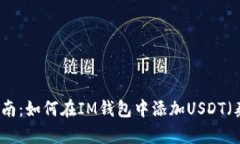 详细指南：如何在IM钱包中
