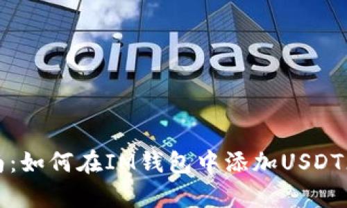 详细指南：如何在IM钱包中添加USDT（泰达币）