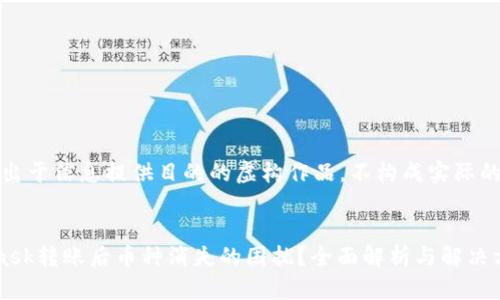 说明：以下内容是出于信息提供目的的虚构作品，不构成实际的财务建议或指导。


如何处理MetaMask转账后币种消失的困扰？全面解析与解决方案