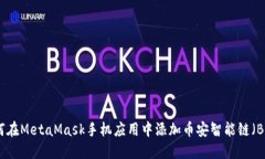 如何在MetaMask手机应用中添