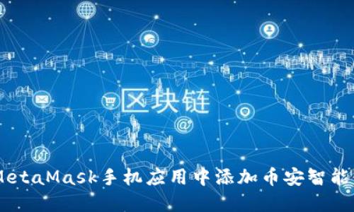 如何在MetaMask手机应用中添加币安智能链（BSC）