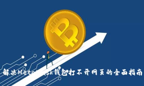解决MetaMask钱包打不开网页的全面指南