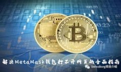 解决MetaMask钱包打不开网页