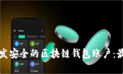 如何高效设计和开发安全