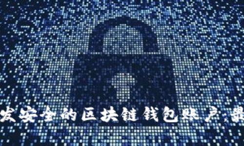 如何高效设计和开发安全的区块链钱包账户：最佳实践与技术解析