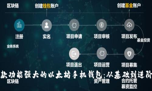 如何开发一款功能强大的以太坊手机钱包：从基础到进阶的全面指南