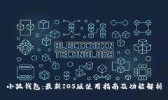 小狐钱包：最新IOS版使用