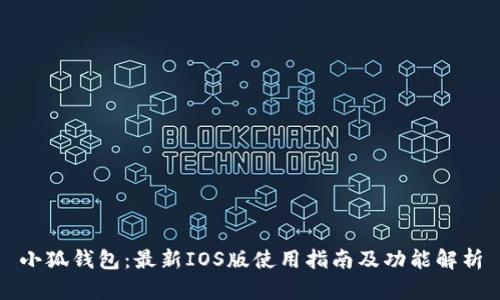 小狐钱包：最新IOS版使用指南及功能解析