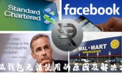 手机小狐钱包无法使用的