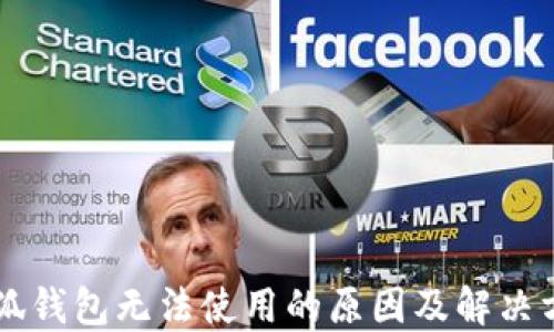 
手机小狐钱包无法使用的原因及解决方法详解