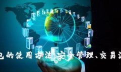 全面解析以太坊钱包的使