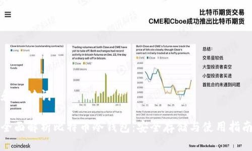 和关键词

全面解析比特币冷钱包：安全存储与使用指南