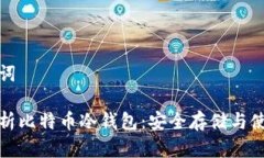 和关键词全面解析比特币