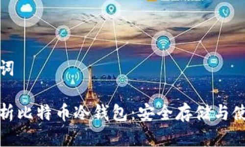 和关键词

全面解析比特币冷钱包：安全存储与使用指南