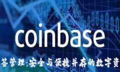   小狐钱包多签管理：安全