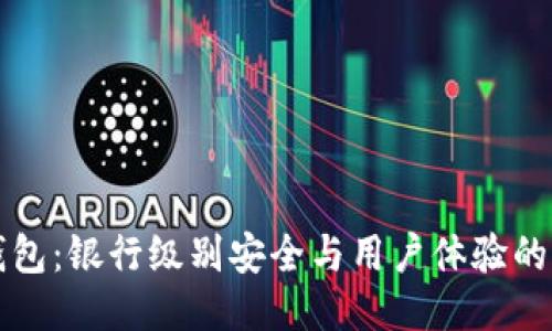 区块链钱包：银行级别安全与用户体验的全面探讨