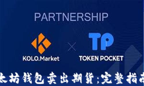 
如何使用以太坊钱包卖出期货：完整指南与实用技巧