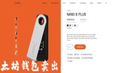 如何使用以太坊钱包卖出
