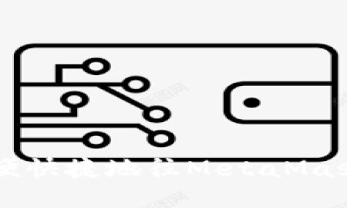  国内用户如何方便快捷地往MetaMask充钱：全方位指南