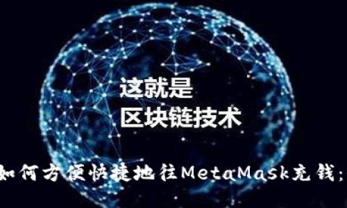  国内用户如何方便快捷地往MetaMask充钱：全方位指南
