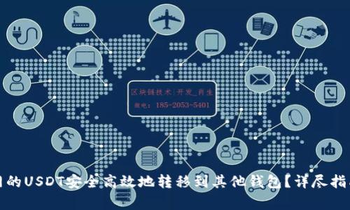 如何将火币网的USDT安全高效地转移到其他钱包？详尽指南与注意事项