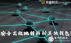 如何将火币网的USDT安全高