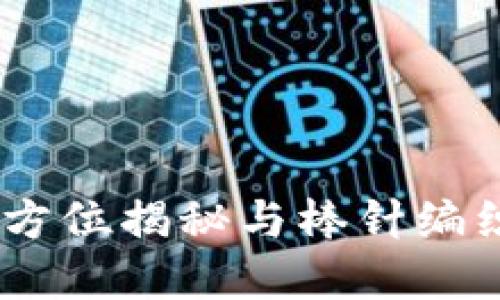 小狐钱包：全方位揭秘与棒针编织的完美结合