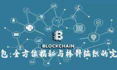小狐钱包：全方位揭秘与