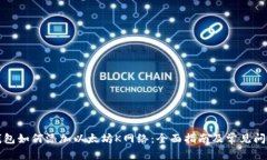 小狐钱包如何添加以太坊