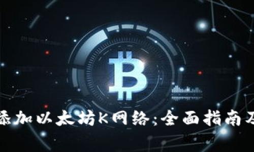 小狐钱包如何添加以太坊K网络：全面指南及常见问题解答