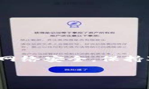 注意：虚拟币领域发展迅速，以下内容和信息在写作时为准确，但在阅读时，请务必自行验证信息的更新和准确性。

虚拟币钱包全面解析：如何找到所有虚拟币钱包的地址与功能

关键词：虚拟币钱包, 加密货币, 区块链技术, 钱包地址

内容：

在当今快速发展的数字货币时代，虚拟币钱包作为连接用户与加密货币的重要工具，其功能和类型的多样化给用户带来了便利，但也产生了不少困惑。如何找到所有虚拟币钱包，以及每种钱包的功能，将是我们在这篇文章中深入探讨的内容。

### 什么是虚拟币钱包？

虚拟币钱包，或称加密货币钱包，是一种存储和管理数字货币的工具。就像传统的钱包，用于存储现金和信用卡，虚拟币钱包则负责存储数字货币的私钥、公共地址等必要信息。虚拟币钱包的类型多样，包括软件钱包、硬件钱包、纸钱包等，不同的钱包有着各自的特点和适用场景。

### 虚拟币钱包的类型

根据不同的技术实现，虚拟币钱包主要可以分为以下几类：

1. **软件钱包**：包括桌面钱包、移动钱包和在线钱包。用户可以在电脑或手机上安装软件，使用他们的数字货币。软件钱包的一大优势是使用便捷，但由于在互联网上易受攻击，安全性相对较低。
   
2. **硬件钱包**：这是一种物理设备，用于存储私钥，隔离于互联网，因此安全性相对较高。常见的硬件钱包有Ledger、Trezor等，适合长期存储大量资产。

3. **纸钱包**：将私钥和公共地址打印在纸上，完全脱离网络。虽然安全性高，但如果丢失或损坏，资产将无法找回。

4. **多签钱包**：需要多个私钥来进行交易，增加了安全性。在多个人共同管理一笔资产时，十分有用。

### 如何找到虚拟币钱包

找到合适的虚拟币钱包，不仅要了解钱包的类型，还需要通过合适的渠道获取信息：

1. **官方网站**：几乎所有知名的虚拟币钱包都有自己的官方网站，提供有关钱包下载、功能、使用指南等信息。例如，Ethereum的钱包可以在其官方网站上找到，用户可以直接下载和使用。

2. **加密货币交易平台**：大部分交易平台提供自己的钱包服务，例如Coinbase、Binance等，用户可以在这些平台上直接管理他们的虚拟币资产。

3. **社区和论坛**：用户在加密货币社区和论坛上交流经验和推荐钱包的讨论也很有帮助。例如，Reddit、Bitcointalk等网站上，用户会分享他们使用过的各种钱包经验，以及优缺点对比。

4. **技术博客和评测网站**：许多技术博主和加密货币专家会对不同的钱包进行详细评测，提供使用体验和技术分析的信息，用户可以搜索相关关键词找到这些资源。

### 如何选择合适的钱包

选择合适的钱包需要考虑多个因素：

1. **安全性**：这是首要考虑因素，用户需要评估钱包的安全性，比如是否有良好的用户评价，是否经过行业认可和验证。
   
2. **易用性**：钱包的操作是否简单、直观，会影响用户的使用体验。

3. **支持币种**：不同钱包支持不同类型的虚拟币，用户需确认钱包是否能够支持他们所持有的币种。

4. **费用**：部分钱包在交易时可能会收取费用，用户在选择时需了解相关的费用结构，以便避免不必要的损失。

### 相关问题探讨

#### 问题一：虚拟币钱包的安全性如何提升？

在现代加密货币的世界中，安全性是用户最为关心的问题之一。随着越来越多的黑客攻击事件频繁发生，提高虚拟币钱包的安全性至关重要。以下几点是提升安全性的有效方法：

1. 使用硬件钱包
硬件钱包由于物理隔离，极大地降低了被黑客攻击的风险。用户可以将私钥存储在硬件钱包中，而不必担心线上攻击的威胁。尽管成本较高，但对于持有大量虚拟资产的用户，这是一项必要投资。

2. 二步验证
许多钱包和交易所提供二步验证（2FA）功能，用户在登陆和进行交易时不仅需要输入密码，还需要输入发送到手机或邮箱的一次性验证码。这一额外的认证步骤可以有效防止账户被盗。

3. 及时更新软件
软件钱包常常会更新以修复漏洞和改进安全性，用户要确保及时更新他们的钱包软件。忽略更新可能会使钱包暴露在潜在的安全威胁下。

4. 谨慎管理备份
用户在创建钱包时通常会获得助记词或密钥，建议将这些信息安全存储，并做好备份。切勿将其存储在在线云盘或未加密的文件中。

5. 不随便点击链接
许多网络钓鱼攻击都是通过发送带有恶意链接的邮件或信息来骗取用户的私钥，在接收邮件或信息时，用户应提高警惕，确保不随意点击不明链接。

#### 问题二：如何处理忘记钱包密码或私钥的情况？

不少用户在使用虚拟币钱包时可能会遭遇忘记密码或丢失私钥的情况，这可能导致资产无法找回。以下是一些应对措施：

1. 使用助记词恢复
大部分软件钱包和部分硬件钱包在创建时会提供助记词，用户可以通过输入助记词来恢复钱包和访问资金。助记词是私钥的备份，务必妥善保管。

2. 重置密码功能
一些钱包提供重置密码的功能，通过验证用户的身份和重要信息，可以进行密码重置。这一过程应遵循钱包的官方指引。

3. 求助于技术支持
对于无法自行解决的情况，用户可以考虑联系客服或技术支持，但需注意保护个人信息，避免再度遭受攻击。

4. 不要添加大量资产到单一钱包
为了防止意外丢失资产的风险，建议用户不要将所有的虚拟币集中在一个钱包中。可以在多个钱包间分散存储，以降低风险。

#### 问题三：不同虚拟币钱包的使用场景和优缺点是怎样的？

不同类型的虚拟币钱包适用于不同的使用场景，这将直接影响用户的选择。接下来将分析各种钱包的优缺点：

1. 软件钱包
软件钱包的优点在于使用便捷，比如移动钱包适合日常小额交易，用户可以随时随地管理资产。然而，由于其连接互联网，安全性较低，容易遭受网络攻击。

2. 硬件钱包
硬件钱包最大的优点在于安全性高，适合长期持有资产的用户。但它们的价格相对较高，用户在携带时还需小心以防丢失。

3. 纸钱包
纸钱包适合长期存储，而不需要频繁交易的用户。纸钱包的安全性很高，但一旦丢失就无法找回，且不便于计算和管理。

4. 多签钱包
多签钱包适用于需要多人共同管理资产的场合，比如公司或团体共同投资。虽然复杂性较高，但提供了额外的安全层。

### 结论

在选择虚拟币钱包时，用户需结合自身需求评估不同钱包的特性与安全性。同时，要提高安全防范意识，确保自身资产的安全。关注网络安全，保持对技术的敏感，将是每一个虚拟币用户需要学习和掌握的基本技能。 

以上就是关于虚拟币钱包的相关信息，希望这些内容能够帮助用户更好地理解虚拟币钱包，并做出明智的选择。