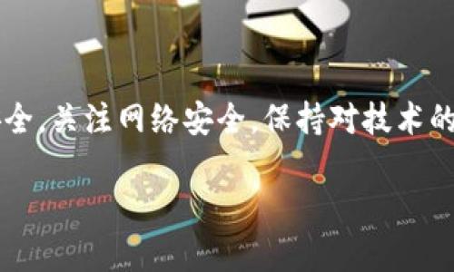 注意：虚拟币领域发展迅速，以下内容和信息在写作时为准确，但在阅读时，请务必自行验证信息的更新和准确性。

虚拟币钱包全面解析：如何找到所有虚拟币钱包的地址与功能

关键词：虚拟币钱包, 加密货币, 区块链技术, 钱包地址

内容：

在当今快速发展的数字货币时代，虚拟币钱包作为连接用户与加密货币的重要工具，其功能和类型的多样化给用户带来了便利，但也产生了不少困惑。如何找到所有虚拟币钱包，以及每种钱包的功能，将是我们在这篇文章中深入探讨的内容。

### 什么是虚拟币钱包？

虚拟币钱包，或称加密货币钱包，是一种存储和管理数字货币的工具。就像传统的钱包，用于存储现金和信用卡，虚拟币钱包则负责存储数字货币的私钥、公共地址等必要信息。虚拟币钱包的类型多样，包括软件钱包、硬件钱包、纸钱包等，不同的钱包有着各自的特点和适用场景。

### 虚拟币钱包的类型

根据不同的技术实现，虚拟币钱包主要可以分为以下几类：

1. **软件钱包**：包括桌面钱包、移动钱包和在线钱包。用户可以在电脑或手机上安装软件，使用他们的数字货币。软件钱包的一大优势是使用便捷，但由于在互联网上易受攻击，安全性相对较低。
   
2. **硬件钱包**：这是一种物理设备，用于存储私钥，隔离于互联网，因此安全性相对较高。常见的硬件钱包有Ledger、Trezor等，适合长期存储大量资产。

3. **纸钱包**：将私钥和公共地址打印在纸上，完全脱离网络。虽然安全性高，但如果丢失或损坏，资产将无法找回。

4. **多签钱包**：需要多个私钥来进行交易，增加了安全性。在多个人共同管理一笔资产时，十分有用。

### 如何找到虚拟币钱包

找到合适的虚拟币钱包，不仅要了解钱包的类型，还需要通过合适的渠道获取信息：

1. **官方网站**：几乎所有知名的虚拟币钱包都有自己的官方网站，提供有关钱包下载、功能、使用指南等信息。例如，Ethereum的钱包可以在其官方网站上找到，用户可以直接下载和使用。

2. **加密货币交易平台**：大部分交易平台提供自己的钱包服务，例如Coinbase、Binance等，用户可以在这些平台上直接管理他们的虚拟币资产。

3. **社区和论坛**：用户在加密货币社区和论坛上交流经验和推荐钱包的讨论也很有帮助。例如，Reddit、Bitcointalk等网站上，用户会分享他们使用过的各种钱包经验，以及优缺点对比。

4. **技术博客和评测网站**：许多技术博主和加密货币专家会对不同的钱包进行详细评测，提供使用体验和技术分析的信息，用户可以搜索相关关键词找到这些资源。

### 如何选择合适的钱包

选择合适的钱包需要考虑多个因素：

1. **安全性**：这是首要考虑因素，用户需要评估钱包的安全性，比如是否有良好的用户评价，是否经过行业认可和验证。
   
2. **易用性**：钱包的操作是否简单、直观，会影响用户的使用体验。

3. **支持币种**：不同钱包支持不同类型的虚拟币，用户需确认钱包是否能够支持他们所持有的币种。

4. **费用**：部分钱包在交易时可能会收取费用，用户在选择时需了解相关的费用结构，以便避免不必要的损失。

### 相关问题探讨

#### 问题一：虚拟币钱包的安全性如何提升？

在现代加密货币的世界中，安全性是用户最为关心的问题之一。随着越来越多的黑客攻击事件频繁发生，提高虚拟币钱包的安全性至关重要。以下几点是提升安全性的有效方法：

1. 使用硬件钱包
硬件钱包由于物理隔离，极大地降低了被黑客攻击的风险。用户可以将私钥存储在硬件钱包中，而不必担心线上攻击的威胁。尽管成本较高，但对于持有大量虚拟资产的用户，这是一项必要投资。

2. 二步验证
许多钱包和交易所提供二步验证（2FA）功能，用户在登陆和进行交易时不仅需要输入密码，还需要输入发送到手机或邮箱的一次性验证码。这一额外的认证步骤可以有效防止账户被盗。

3. 及时更新软件
软件钱包常常会更新以修复漏洞和改进安全性，用户要确保及时更新他们的钱包软件。忽略更新可能会使钱包暴露在潜在的安全威胁下。

4. 谨慎管理备份
用户在创建钱包时通常会获得助记词或密钥，建议将这些信息安全存储，并做好备份。切勿将其存储在在线云盘或未加密的文件中。

5. 不随便点击链接
许多网络钓鱼攻击都是通过发送带有恶意链接的邮件或信息来骗取用户的私钥，在接收邮件或信息时，用户应提高警惕，确保不随意点击不明链接。

#### 问题二：如何处理忘记钱包密码或私钥的情况？

不少用户在使用虚拟币钱包时可能会遭遇忘记密码或丢失私钥的情况，这可能导致资产无法找回。以下是一些应对措施：

1. 使用助记词恢复
大部分软件钱包和部分硬件钱包在创建时会提供助记词，用户可以通过输入助记词来恢复钱包和访问资金。助记词是私钥的备份，务必妥善保管。

2. 重置密码功能
一些钱包提供重置密码的功能，通过验证用户的身份和重要信息，可以进行密码重置。这一过程应遵循钱包的官方指引。

3. 求助于技术支持
对于无法自行解决的情况，用户可以考虑联系客服或技术支持，但需注意保护个人信息，避免再度遭受攻击。

4. 不要添加大量资产到单一钱包
为了防止意外丢失资产的风险，建议用户不要将所有的虚拟币集中在一个钱包中。可以在多个钱包间分散存储，以降低风险。

#### 问题三：不同虚拟币钱包的使用场景和优缺点是怎样的？

不同类型的虚拟币钱包适用于不同的使用场景，这将直接影响用户的选择。接下来将分析各种钱包的优缺点：

1. 软件钱包
软件钱包的优点在于使用便捷，比如移动钱包适合日常小额交易，用户可以随时随地管理资产。然而，由于其连接互联网，安全性较低，容易遭受网络攻击。

2. 硬件钱包
硬件钱包最大的优点在于安全性高，适合长期持有资产的用户。但它们的价格相对较高，用户在携带时还需小心以防丢失。

3. 纸钱包
纸钱包适合长期存储，而不需要频繁交易的用户。纸钱包的安全性很高，但一旦丢失就无法找回，且不便于计算和管理。

4. 多签钱包
多签钱包适用于需要多人共同管理资产的场合，比如公司或团体共同投资。虽然复杂性较高，但提供了额外的安全层。

### 结论

在选择虚拟币钱包时，用户需结合自身需求评估不同钱包的特性与安全性。同时，要提高安全防范意识，确保自身资产的安全。关注网络安全，保持对技术的敏感，将是每一个虚拟币用户需要学习和掌握的基本技能。 

以上就是关于虚拟币钱包的相关信息，希望这些内容能够帮助用户更好地理解虚拟币钱包，并做出明智的选择。