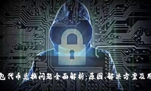 小狐钱包代币兑换问题全面解析：原因、解决方案及用户指南