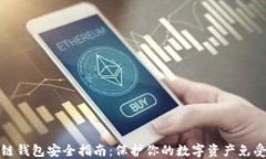 区块链钱包安全指南：保