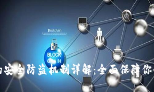小狐钱包的安全防盗机制详解：全面保障你的数字资产