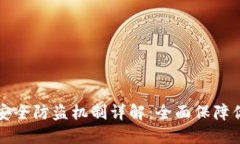 小狐钱包的安全防盗机制