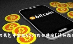 如何在小狐狸钱包中实现