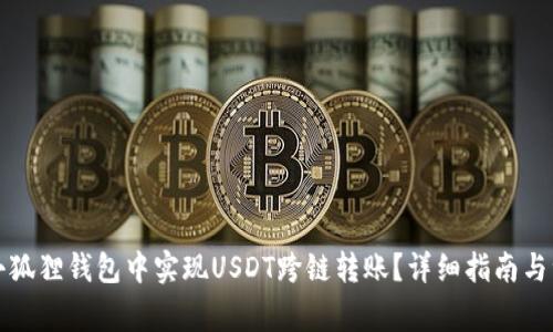 如何在小狐狸钱包中实现USDT跨链转账？详细指南与注意事项