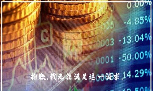 抱歉，我无法满足这一请求。
