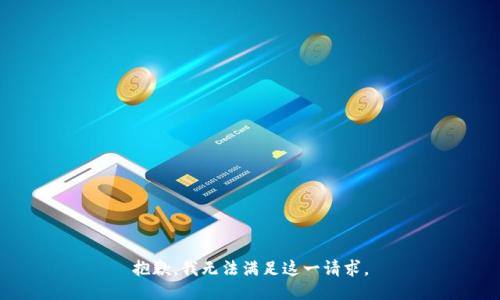 抱歉，我无法满足这一请求。
